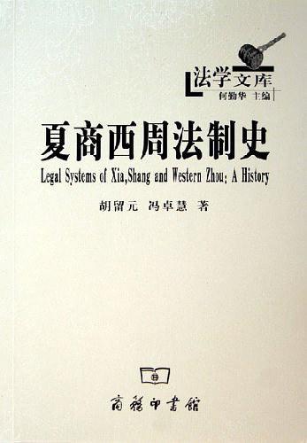 夏商西周法制史(已删除)-买卖二手书,就上旧书街