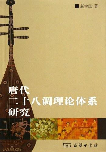唐代二十八调理论体系研究