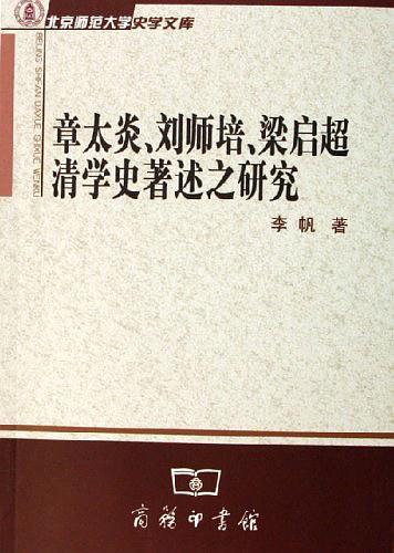 章太炎、刘师培、梁启超清学史著述之研究