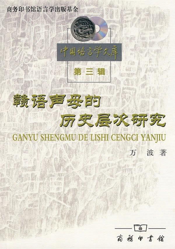 赣语声母的历史层次研究
