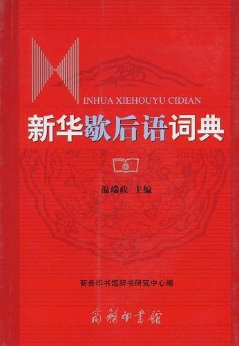 新华歇后语词典