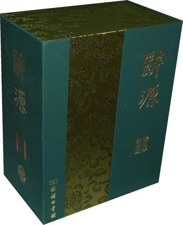 2009-辞源-建国60周年纪念版