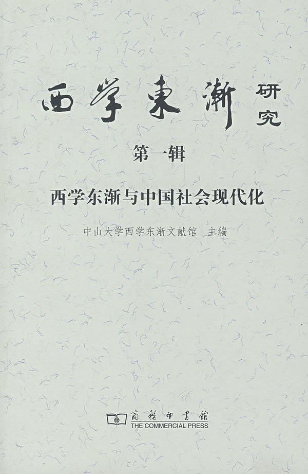 西学东渐研究 第一辑