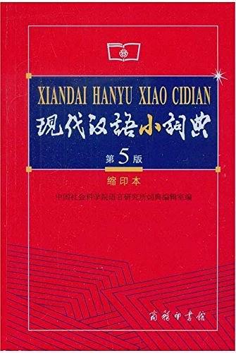 现代汉语小词典 第5版 缩印本