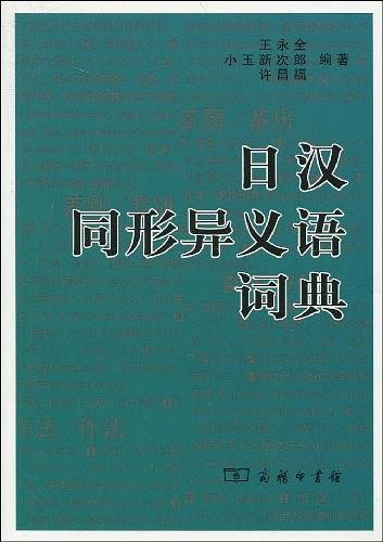 日汉同形异义语词典-买卖二手书,就上旧书街