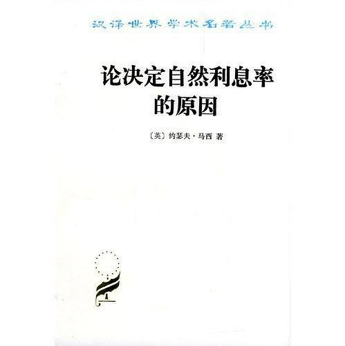 论决定自然利息率的原因/汉译世界学术名著丛书-买卖二手书,就上旧书街