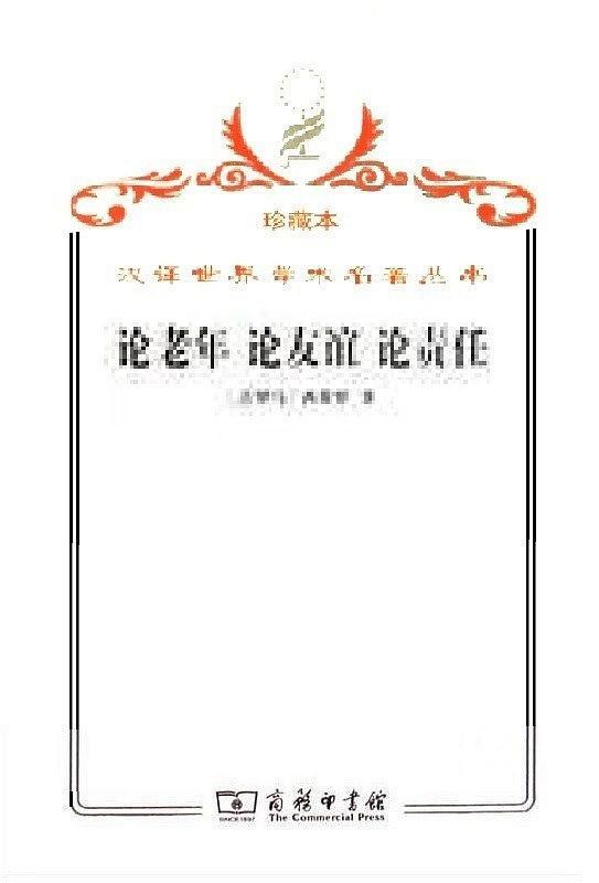 论老年 论友谊 论责任