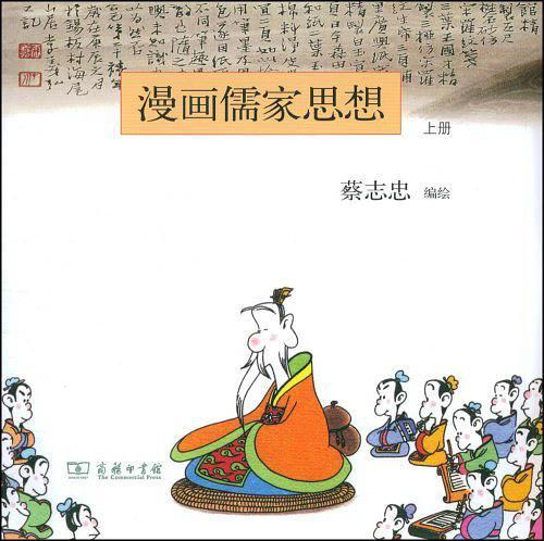 漫画儒家思想