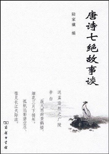 唐诗七绝故事谈