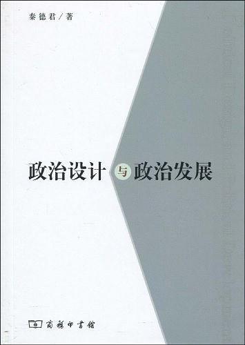 政治设计与政治发展-买卖二手书,就上旧书街