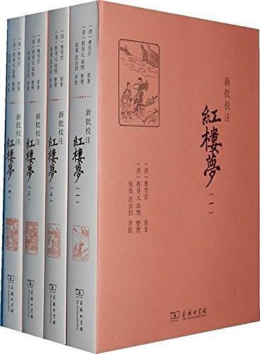 新批校注红楼梦