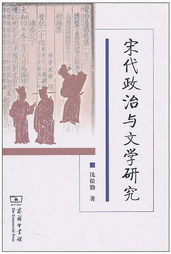 宋代政治与文学研究