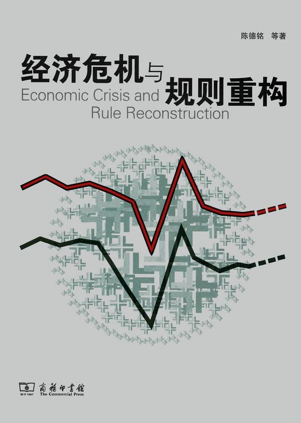 经济危机与规则重构