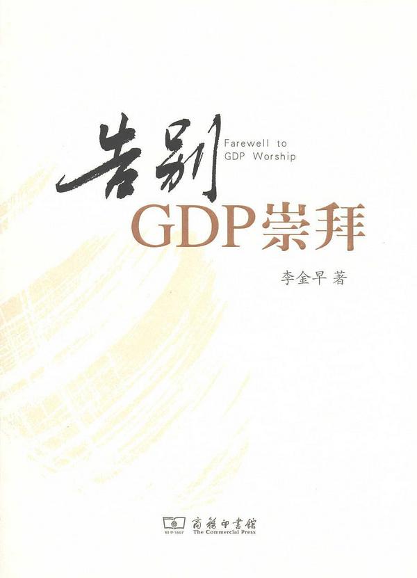 告别GDP崇拜