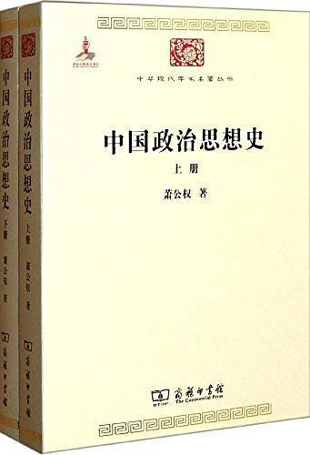中国政治思想史
