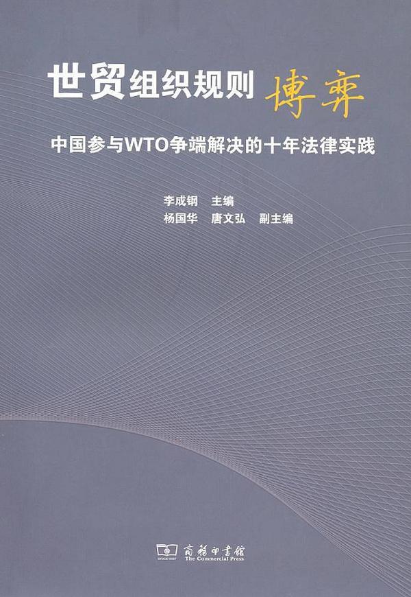 世贸组织规则博弈