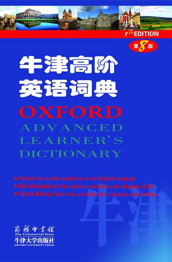 牛津高阶英语词典