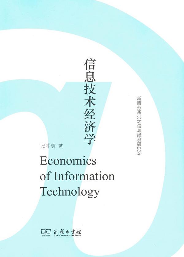 信息技术经济学-买卖二手书,就上旧书街