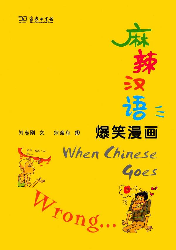 麻辣汉语　爆笑漫画