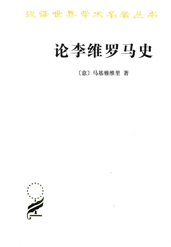 论李维罗马史