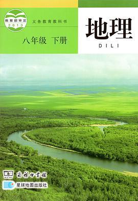 义务教育教科书 地理 八年级下册