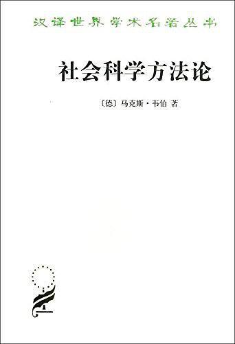 社会科学方法论