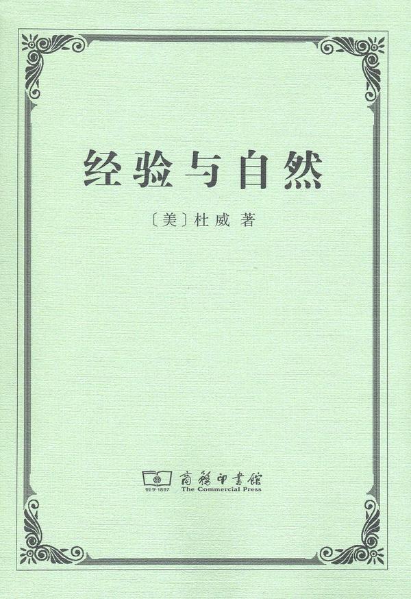 经验与自然