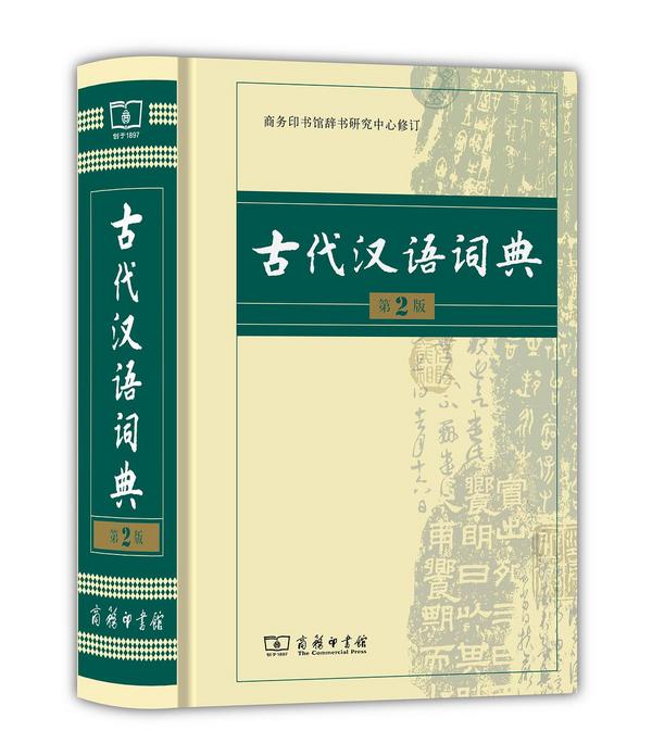 古代汉语词典(已删除)-买卖二手书,就上旧书街