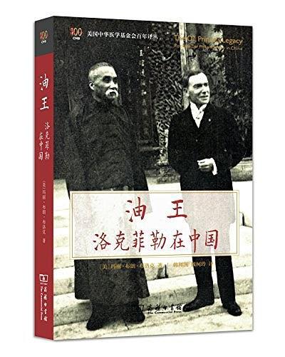 油王：洛克菲勒在中国