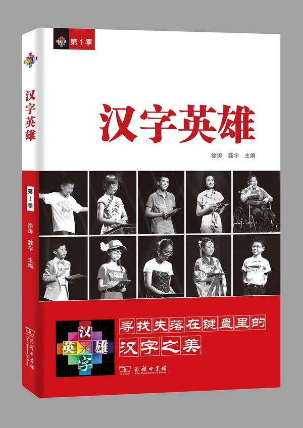 汉字英雄 第1季-买卖二手书,就上旧书街