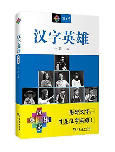 汉字英雄　第2季-买卖二手书,就上旧书街
