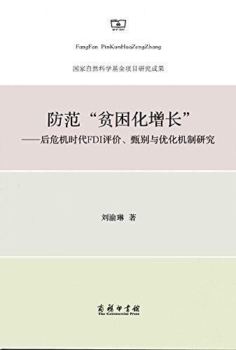 防范“贫困化增长”