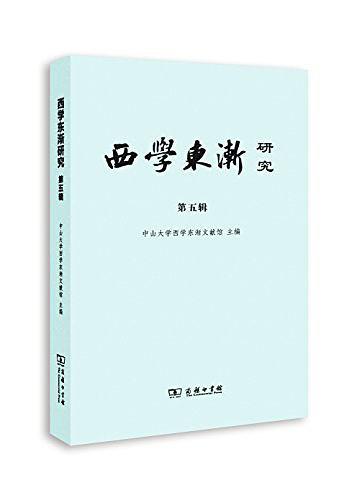 西学东渐研究-买卖二手书,就上旧书街