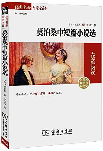 莫泊桑中短篇小说选