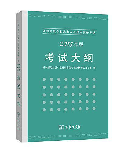 全国出版专业技术人员职业资格考试考试大纲