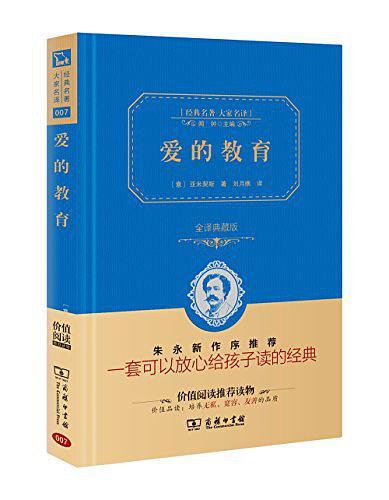 爱的教育