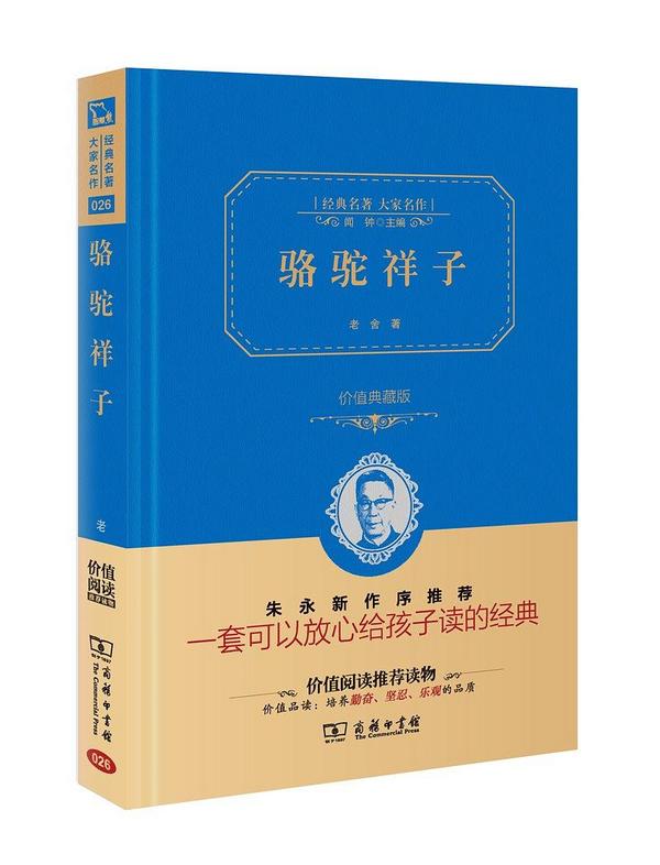 骆驼祥子