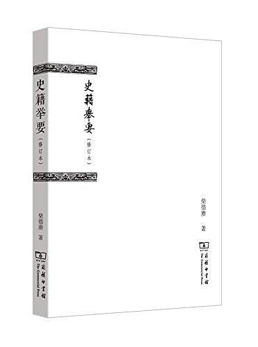 史籍举要