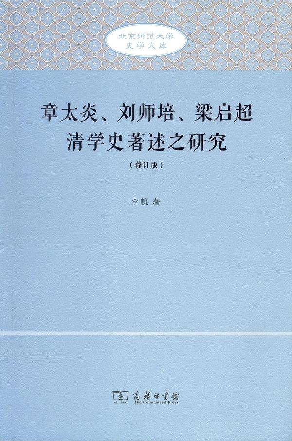 章太炎、刘师培、梁启超清学史著述之研究