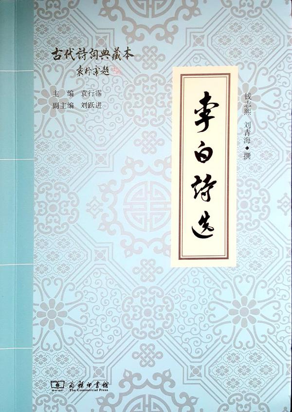 李白诗选
