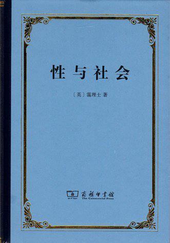 性与社会-买卖二手书,就上旧书街