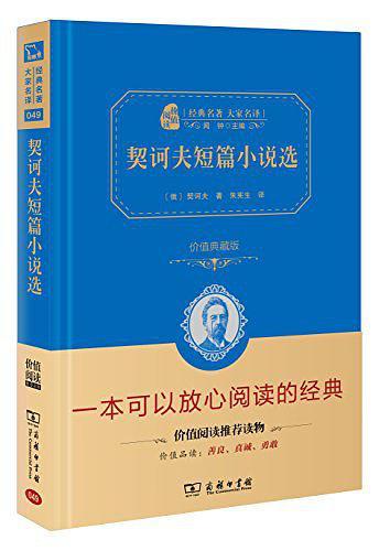 契诃夫短篇小说选