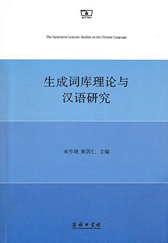 生成词库理论与汉语研究-买卖二手书,就上旧书街