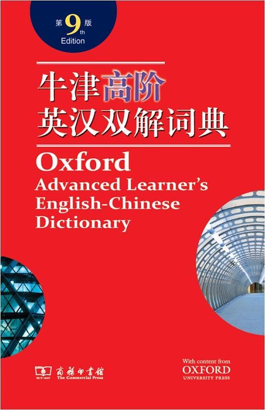 9折)八成新 文学艺术《牛津高阶英语词典》至今问世七