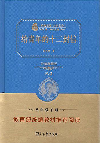 给青年的十二封信
