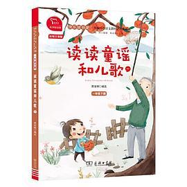 读读童谣和儿歌统编小学语文教材一年级下册快乐读书吧推荐必读书目中小学课外阅读必读名著