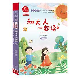 和大人一起读 统编小学语文教材一年级上册快乐读书吧推荐必读书目中小学课外阅读必读名著