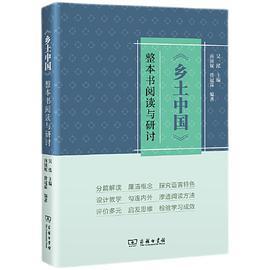 《乡土中国》整本书阅读与研讨