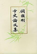 顧頡剛古史論文集 第二册