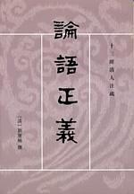 論語正義